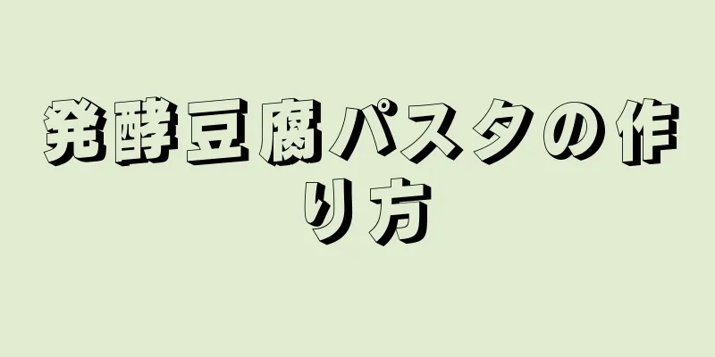 発酵豆腐パスタの作り方