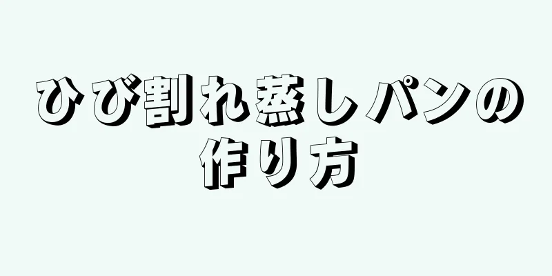 ひび割れ蒸しパンの作り方