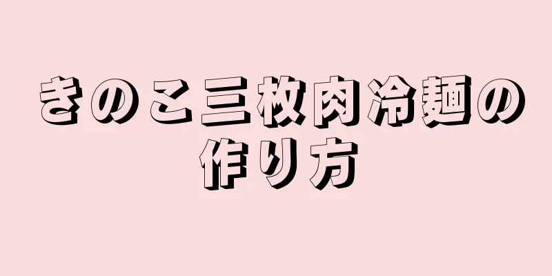 きのこ三枚肉冷麺の作り方