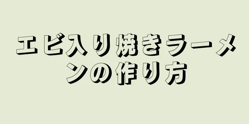 エビ入り焼きラーメンの作り方