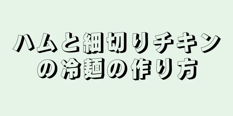ハムと細切りチキンの冷麺の作り方