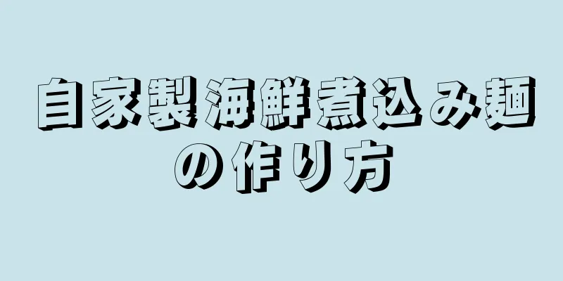 自家製海鮮煮込み麺の作り方