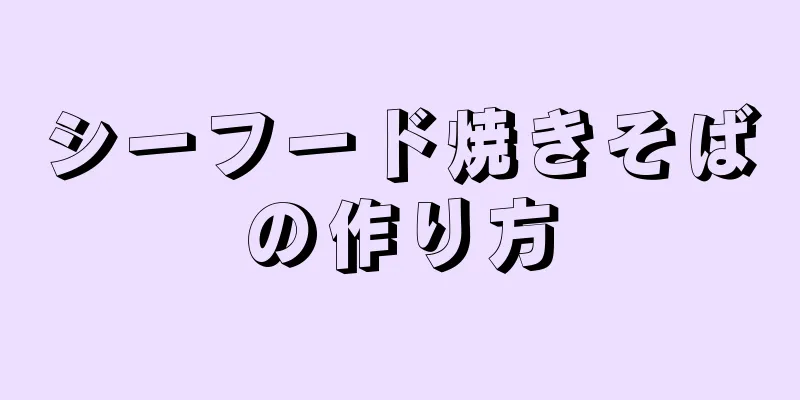 シーフード焼きそばの作り方