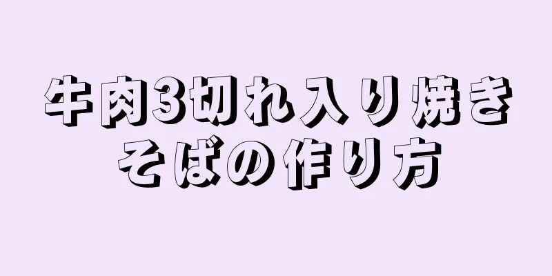 牛肉3切れ入り焼きそばの作り方