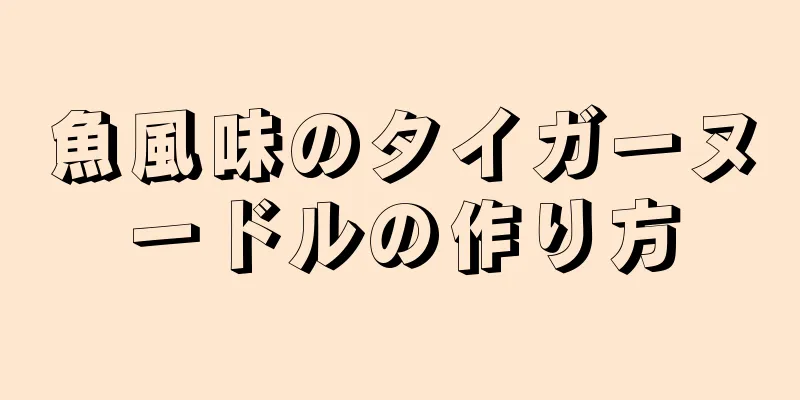 魚風味のタイガーヌードルの作り方