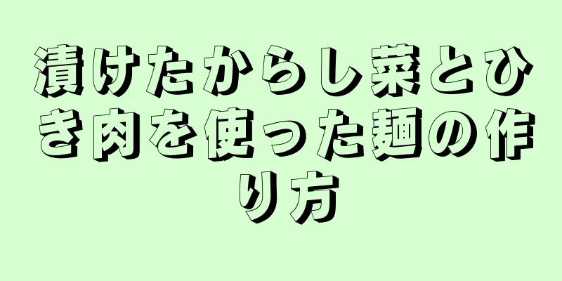 漬けたからし菜とひき肉を使った麺の作り方