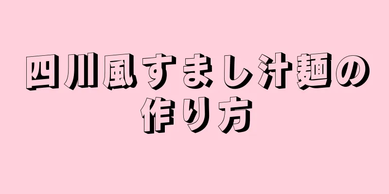 四川風すまし汁麺の作り方