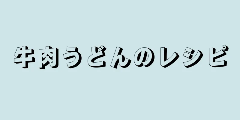 牛肉うどんのレシピ