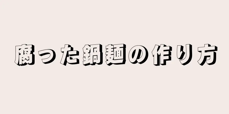 腐った鍋麺の作り方