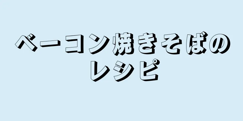 ベーコン焼きそばのレシピ