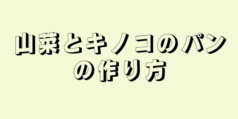 山菜とキノコのパンの作り方