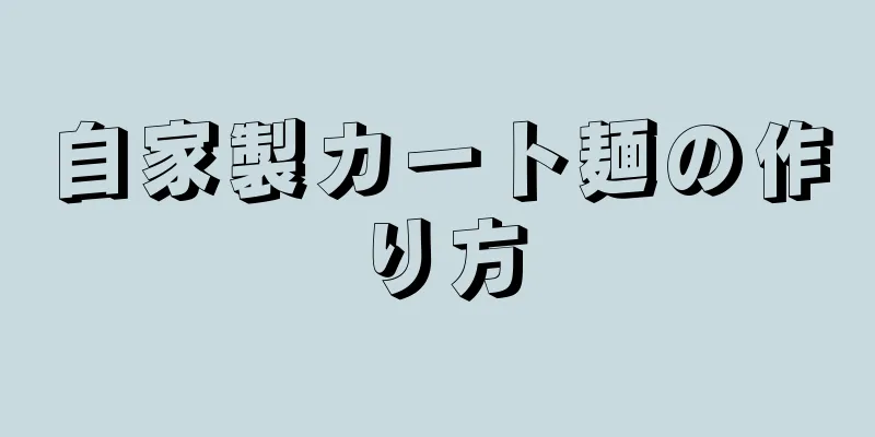 自家製カート麺の作り方