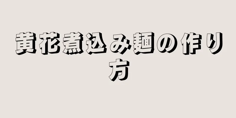 黄花煮込み麺の作り方