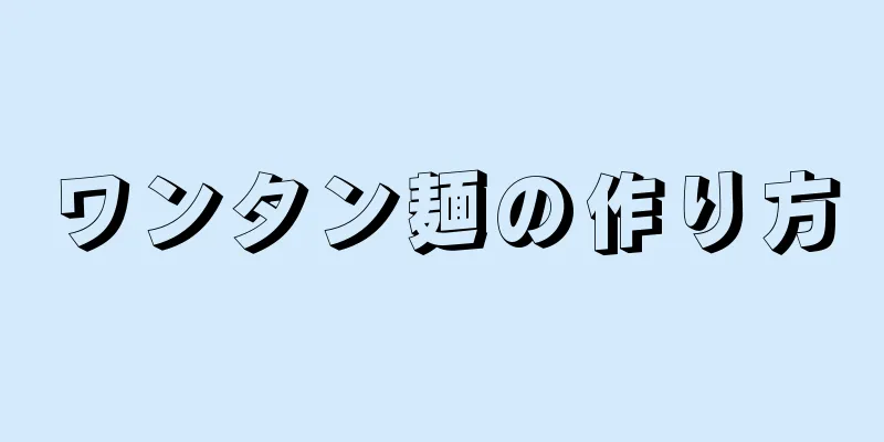 ワンタン麺の作り方