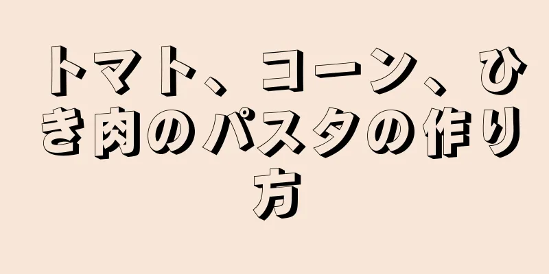 トマト、コーン、ひき肉のパスタの作り方