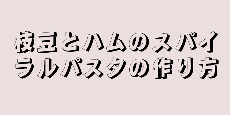 枝豆とハムのスパイラルパスタの作り方