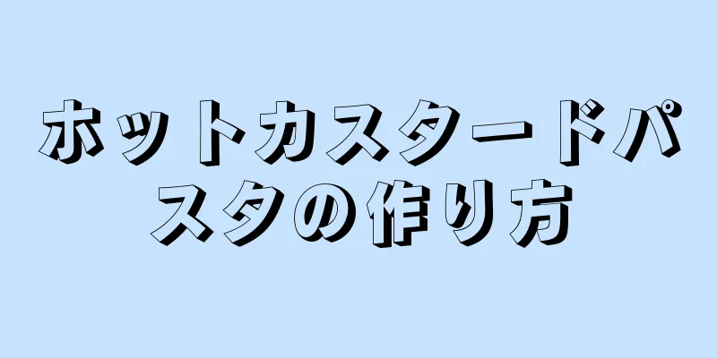 ホットカスタードパスタの作り方