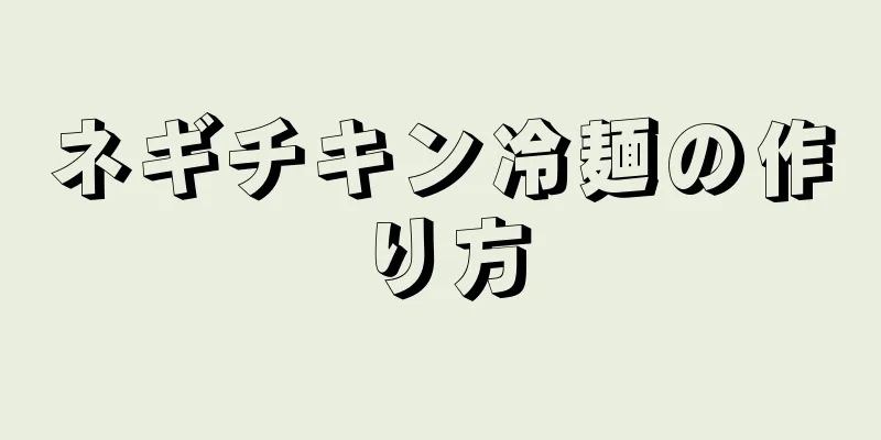 ネギチキン冷麺の作り方