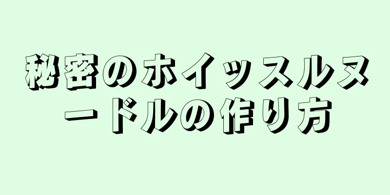 秘密のホイッスルヌードルの作り方