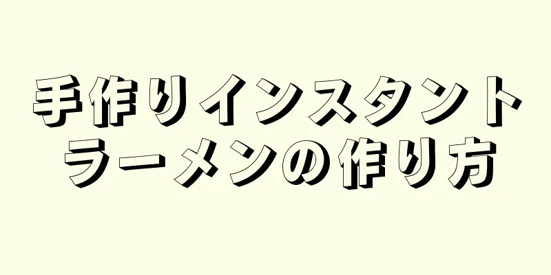 手作りインスタントラーメンの作り方