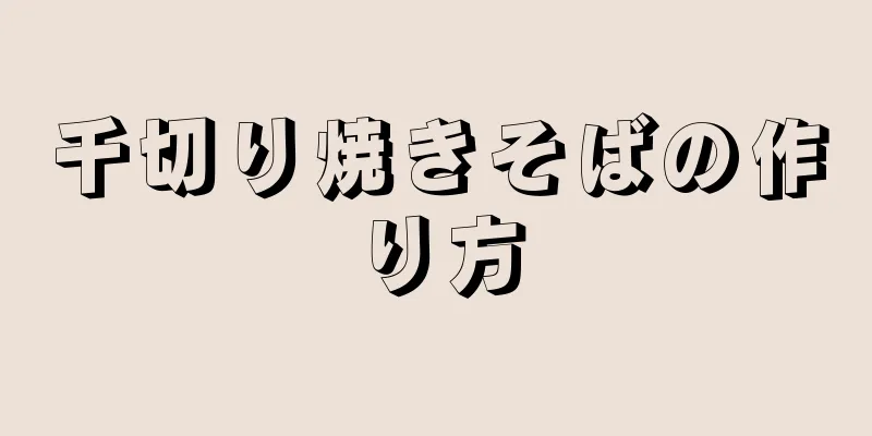 千切り焼きそばの作り方