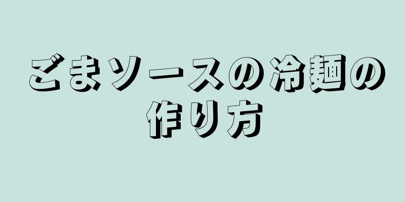 ごまソースの冷麺の作り方