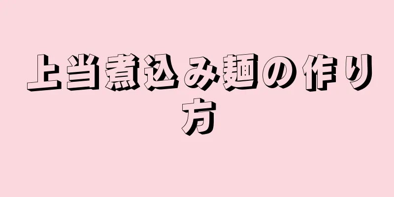 上当煮込み麺の作り方