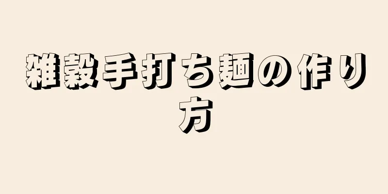 雑穀手打ち麺の作り方