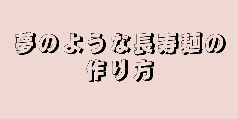 夢のような長寿麺の作り方