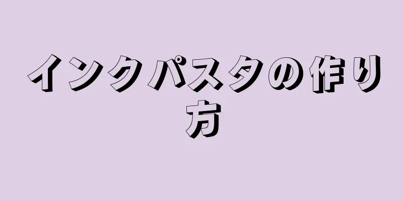 インクパスタの作り方