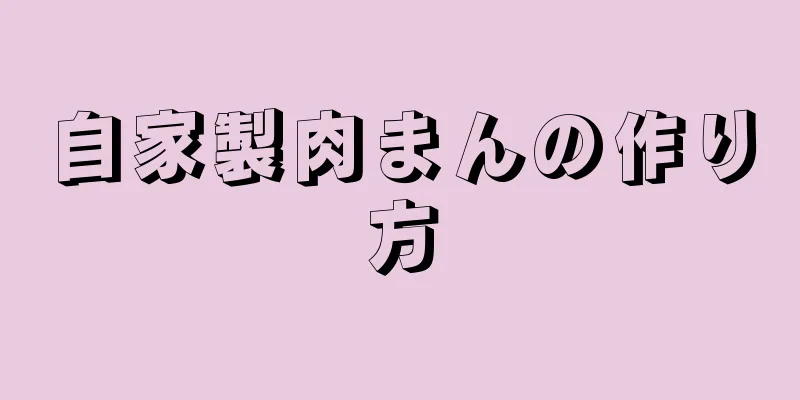 自家製肉まんの作り方