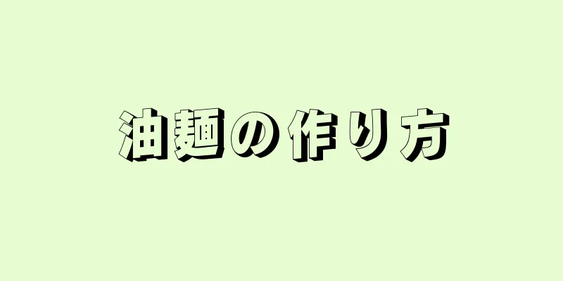 油麺の作り方