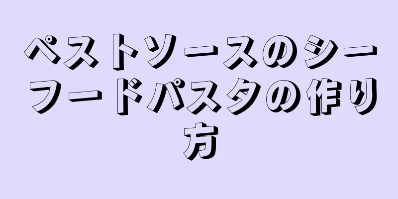 ペストソースのシーフードパスタの作り方