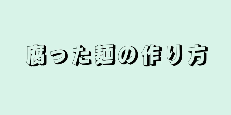 腐った麺の作り方