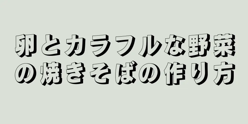 卵とカラフルな野菜の焼きそばの作り方