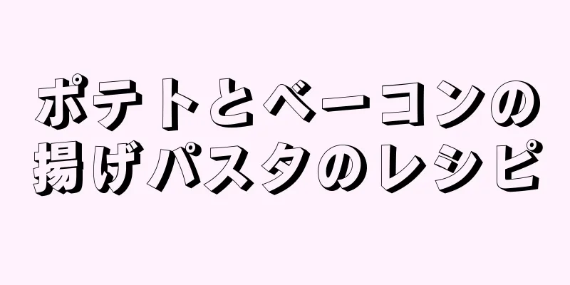 ポテトとベーコンの揚げパスタのレシピ