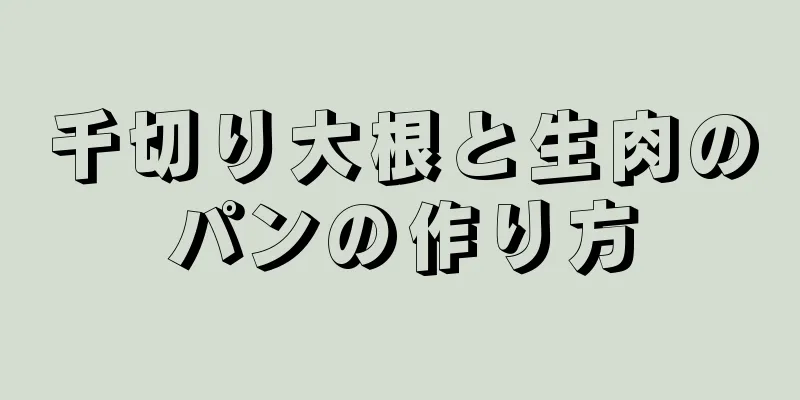 千切り大根と生肉のパンの作り方