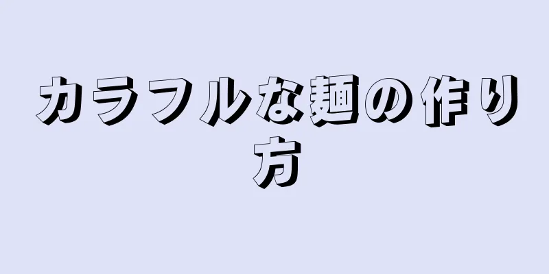 カラフルな麺の作り方