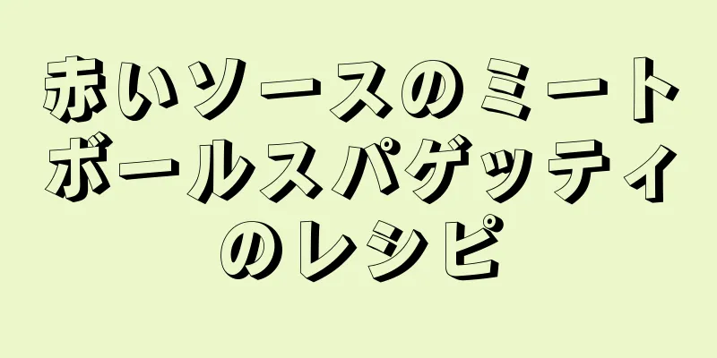 赤いソースのミートボールスパゲッティのレシピ