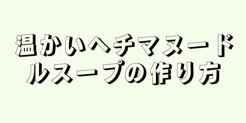 温かいヘチマヌードルスープの作り方