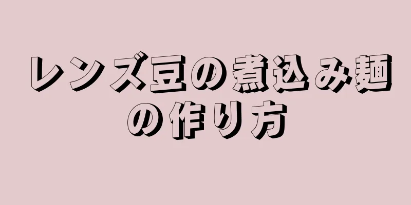 レンズ豆の煮込み麺の作り方