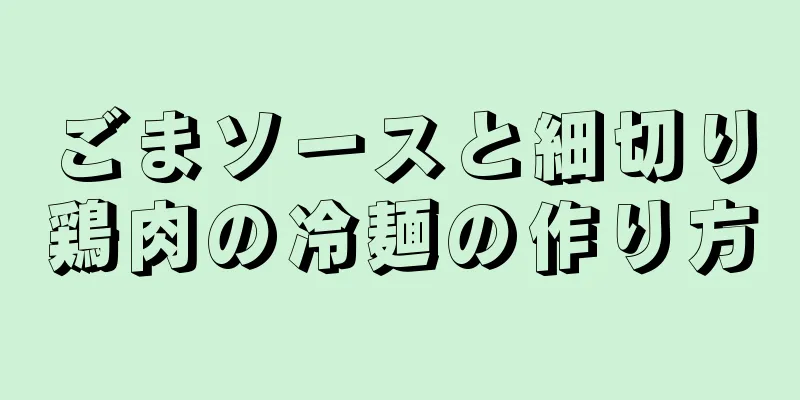 ごまソースと細切り鶏肉の冷麺の作り方