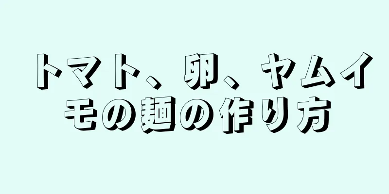 トマト、卵、ヤムイモの麺の作り方