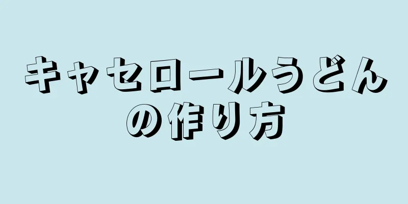 キャセロールうどんの作り方