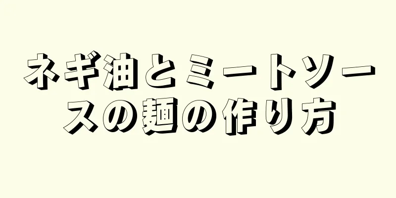 ネギ油とミートソースの麺の作り方