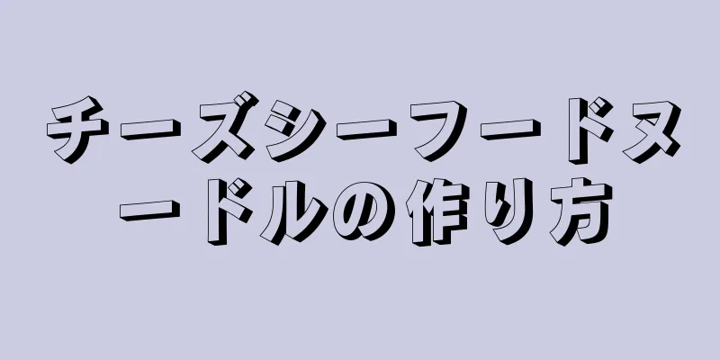 チーズシーフードヌードルの作り方