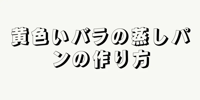 黄色いバラの蒸しパンの作り方