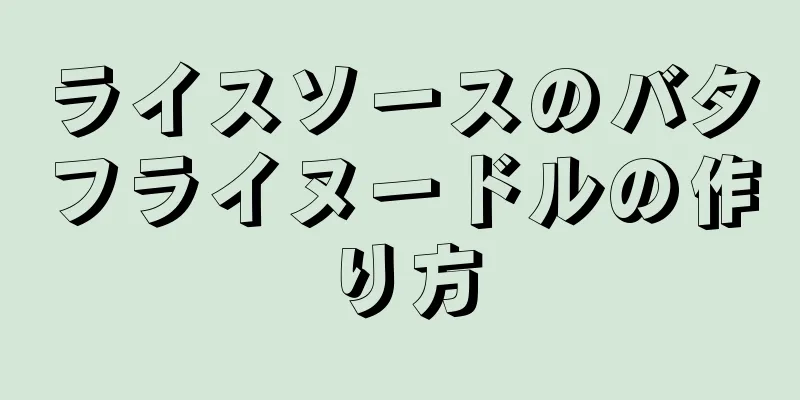 ライスソースのバタフライヌードルの作り方