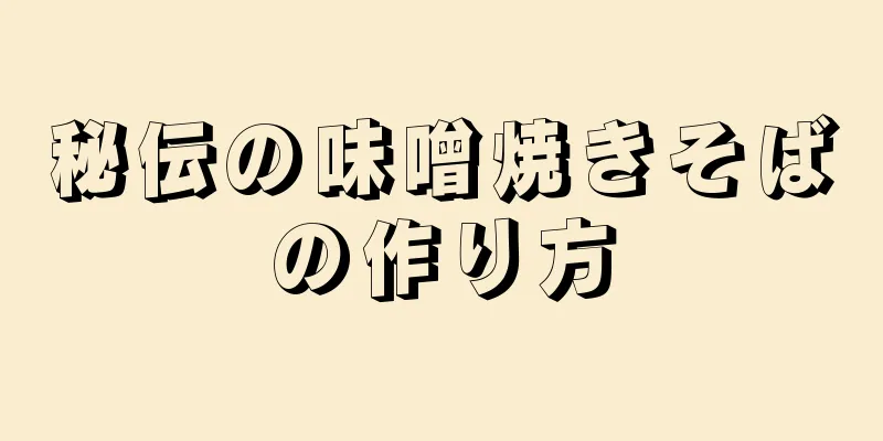 秘伝の味噌焼きそばの作り方