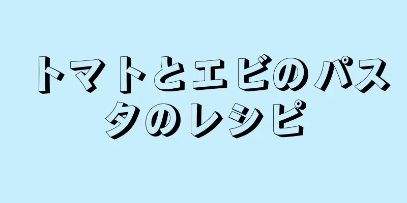 トマトとエビのパスタのレシピ